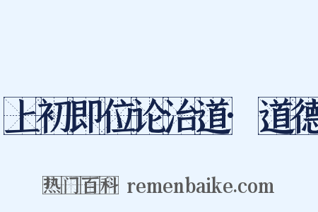 上初即位论治道·道德是什么意思的图片